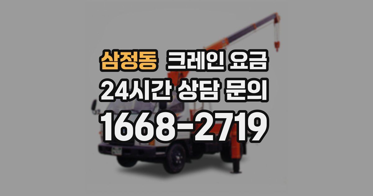 삼정동 크레인 요금