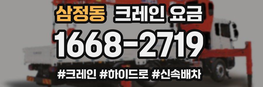 삼정동 크레인 요금