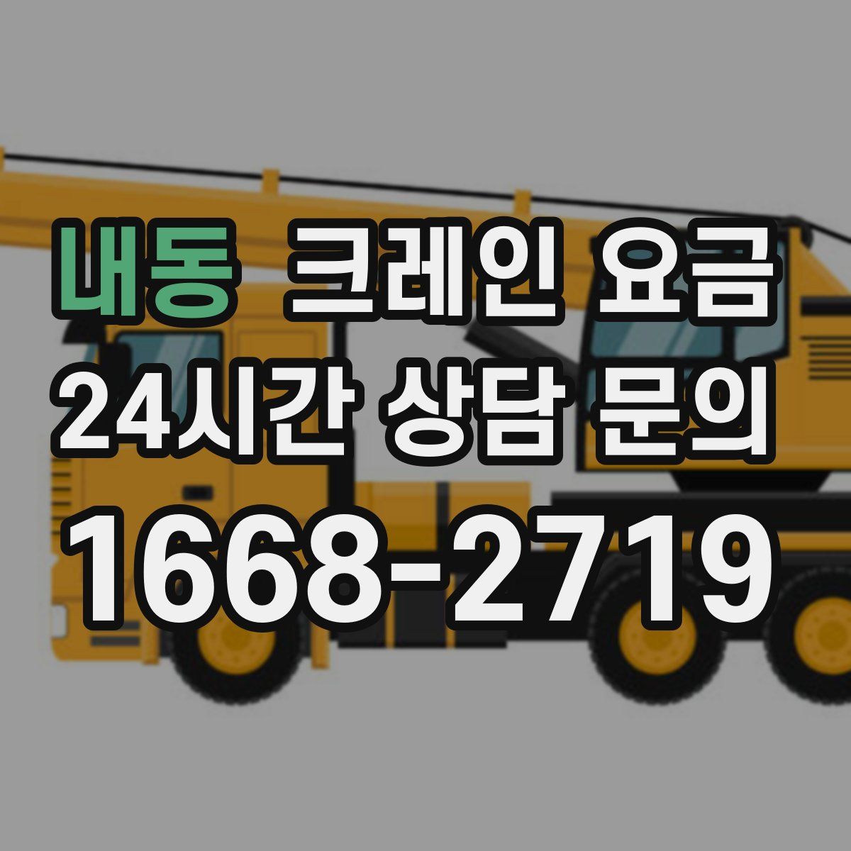 내동 크레인 요금
