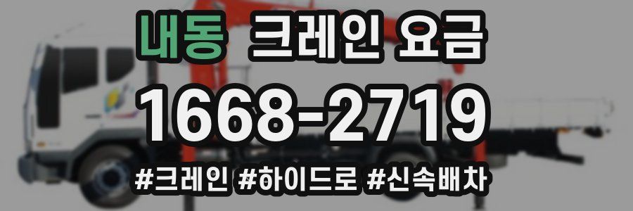내동 크레인 요금