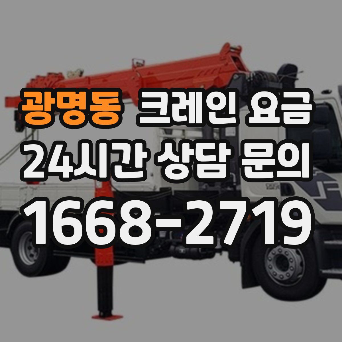 광명동 크레인 요금