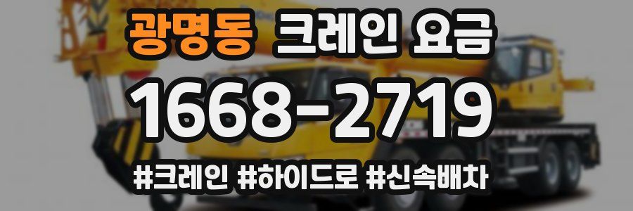 광명동 크레인 요금