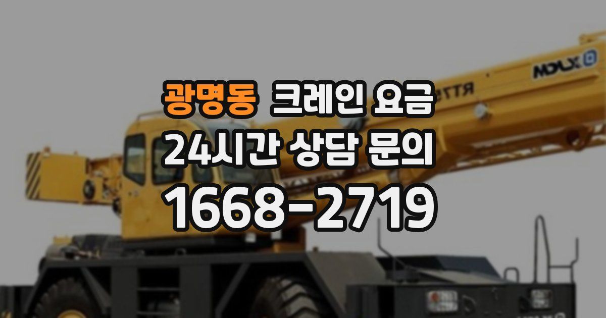 광명동 크레인 요금