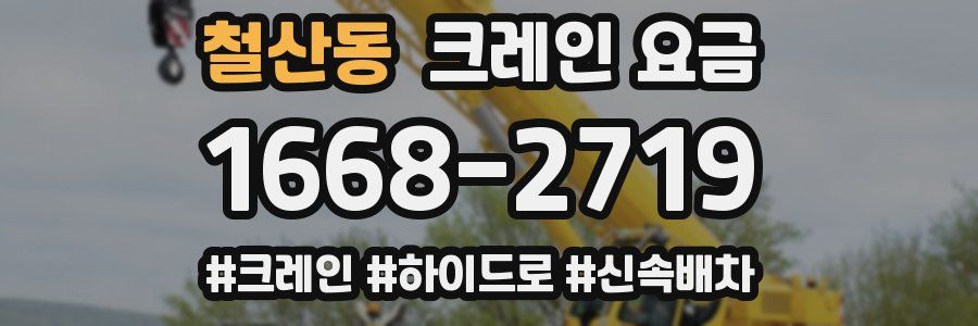 철산동 크레인 요금