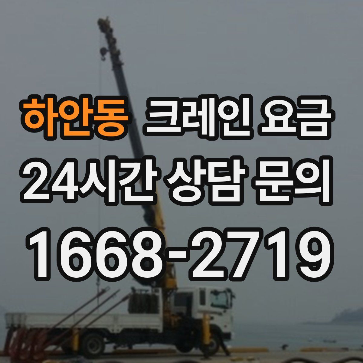 하안동 크레인 요금