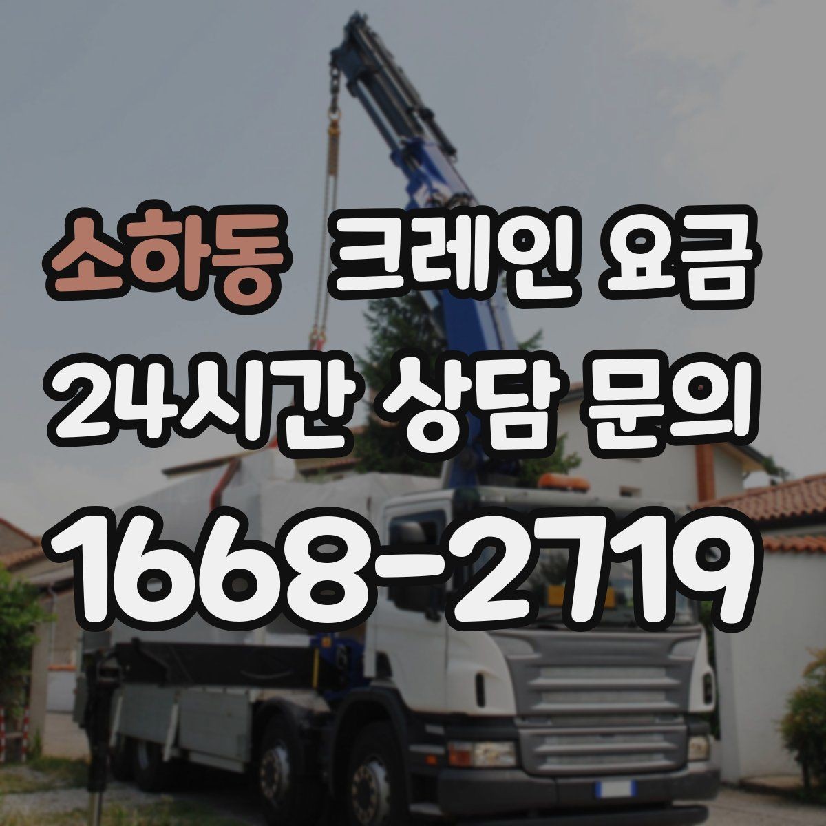 소하동 크레인 요금 안내를 받을 때 계약 범위 확인하기