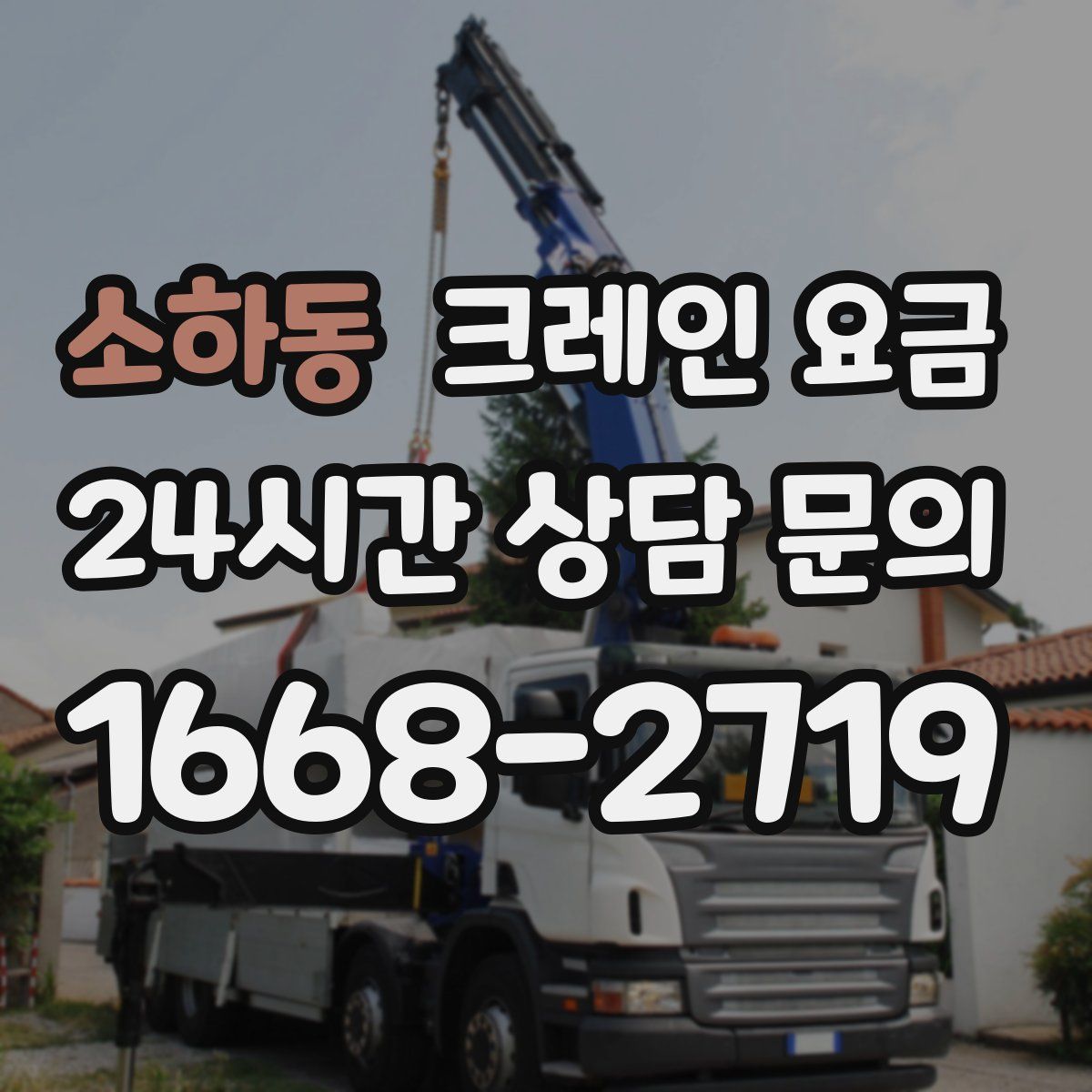 소하동 크레인 요금