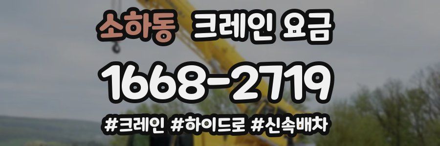 소하동 크레인 요금