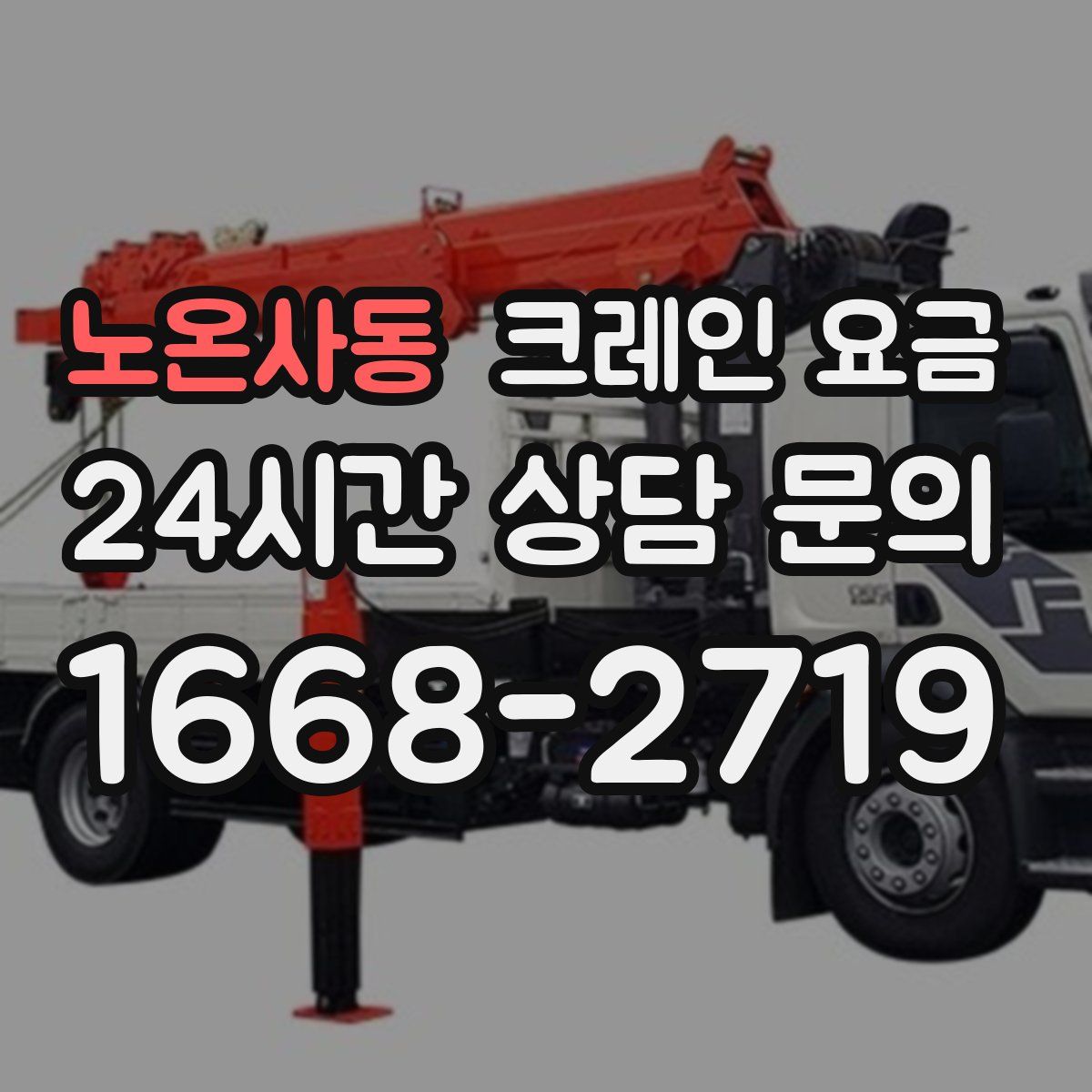 노온사동 크레인 요금