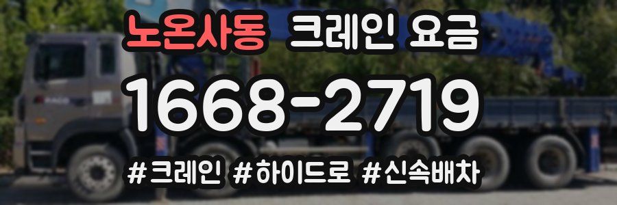 노온사동 크레인 요금