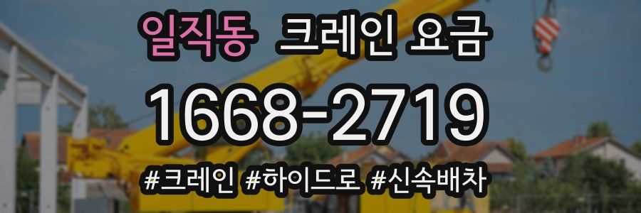 일직동 크레인 요금