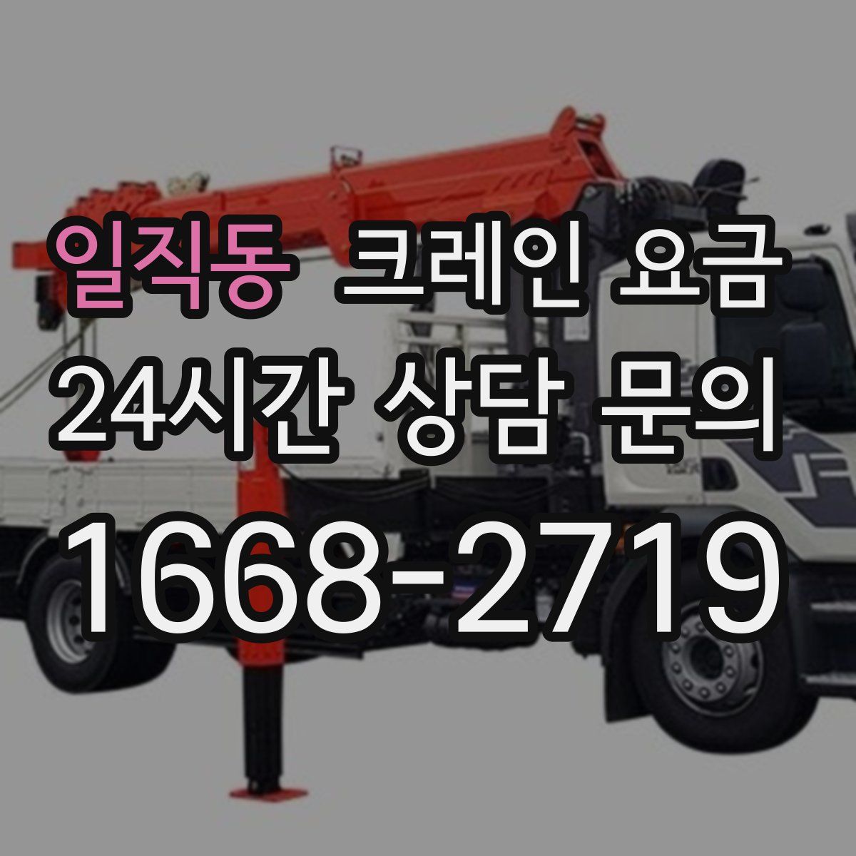 일직동 크레인 요금