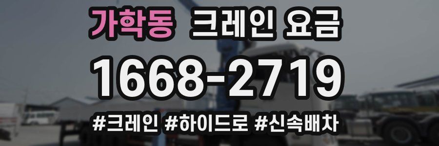 가학동 크레인 요금