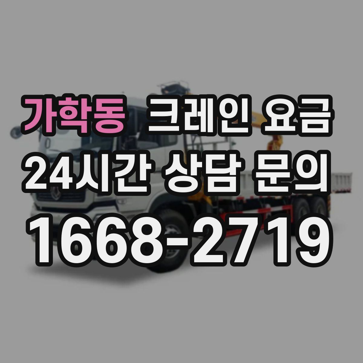 가학동 크레인 요금