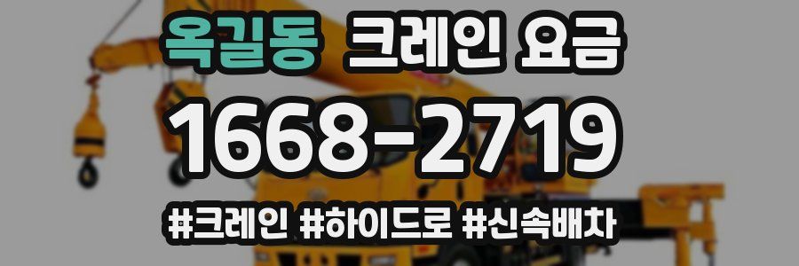옥길동 크레인 요금