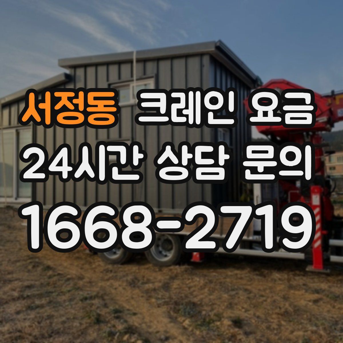 서정동 크레인 요금