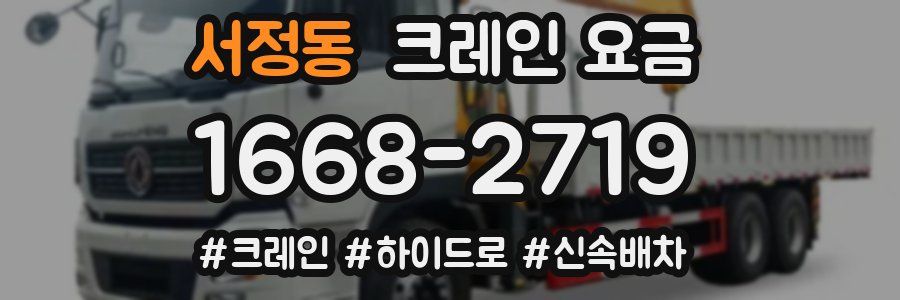 서정동 크레인 요금