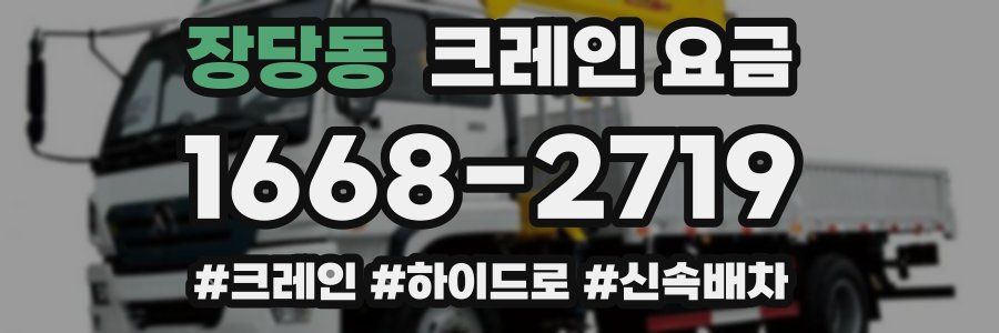 장당동 크레인 요금
