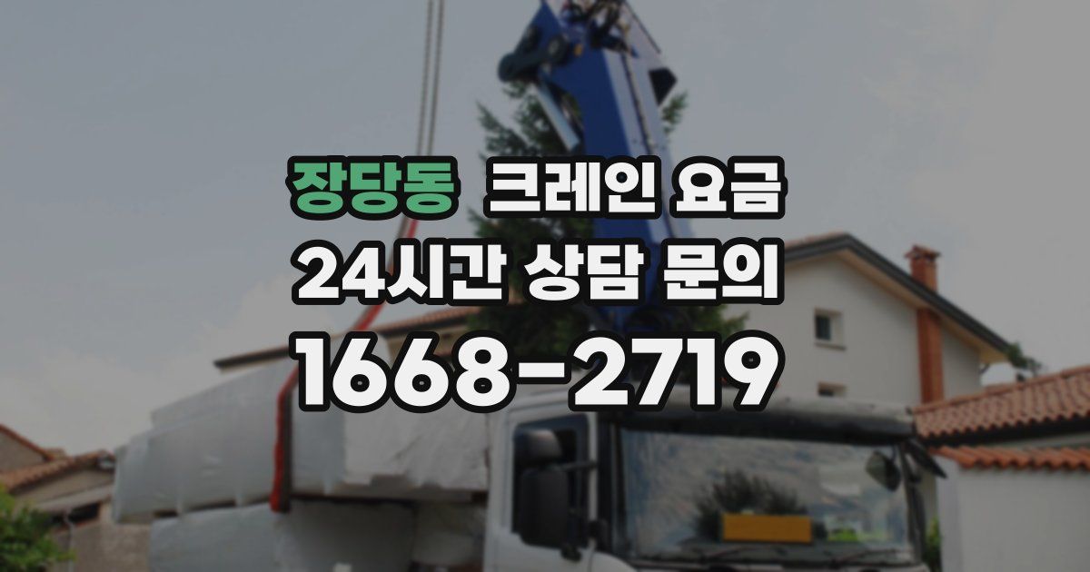 장당동 크레인 요금