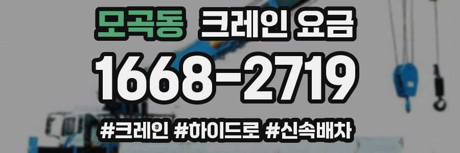 모곡동 크레인 요금
