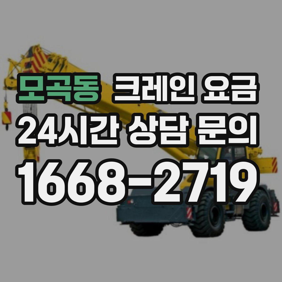 모곡동 크레인 요금