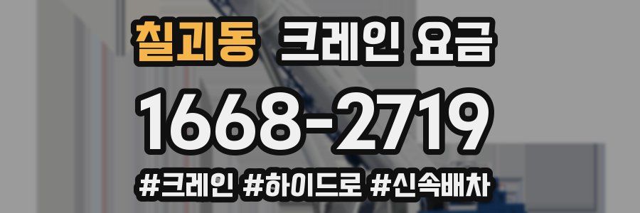 칠괴동 크레인 요금