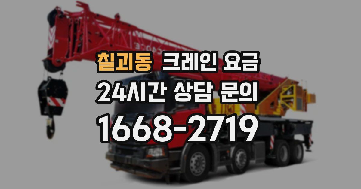 칠괴동 크레인 요금