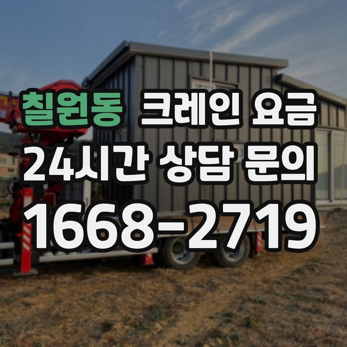 칠원동 크레인 요금