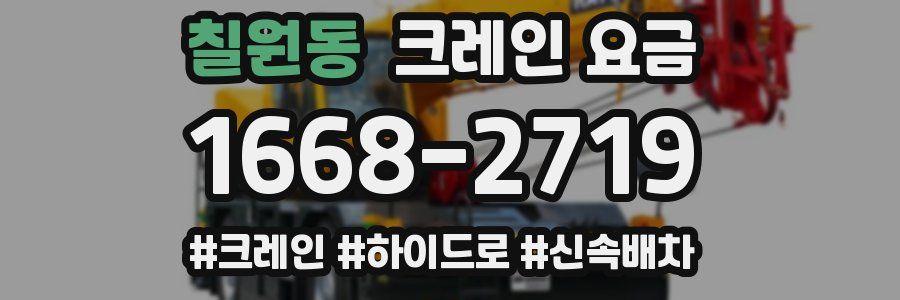 칠원동 크레인 요금