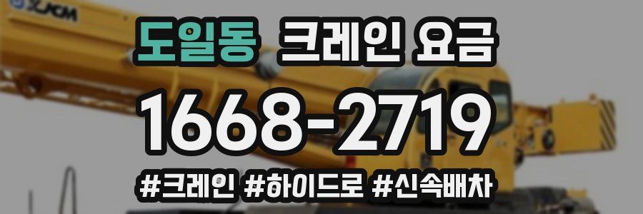 도일동 크레인 요금