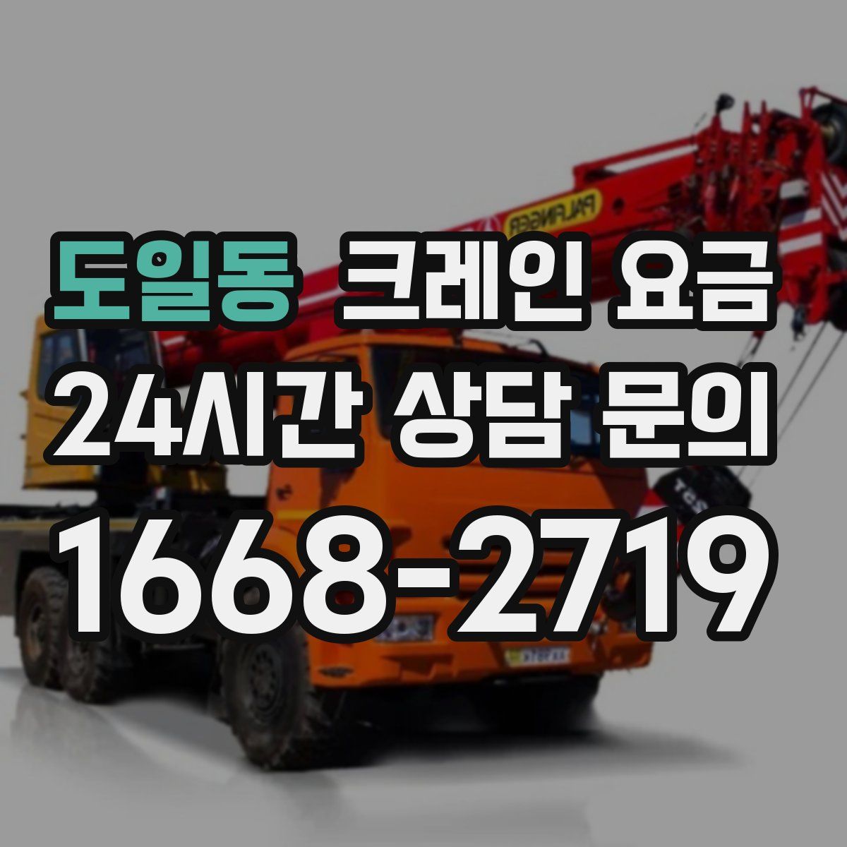 도일동 크레인 요금