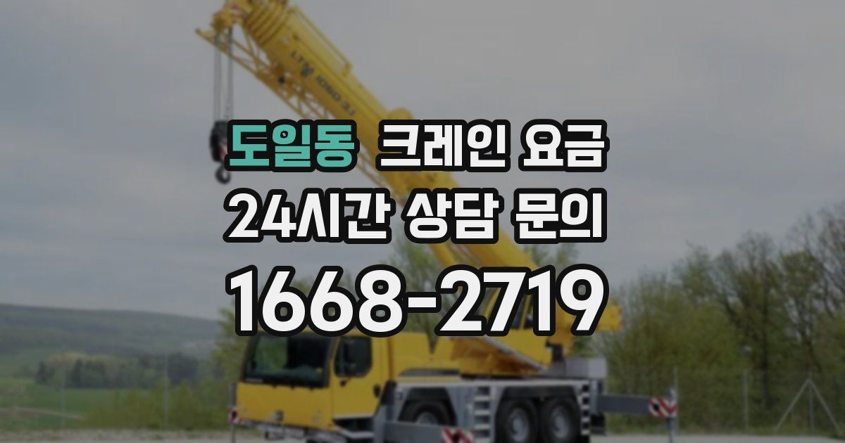 도일동 크레인 요금