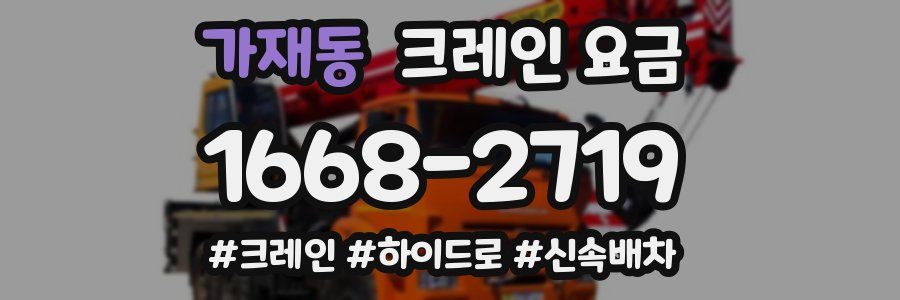 가재동 크레인 요금