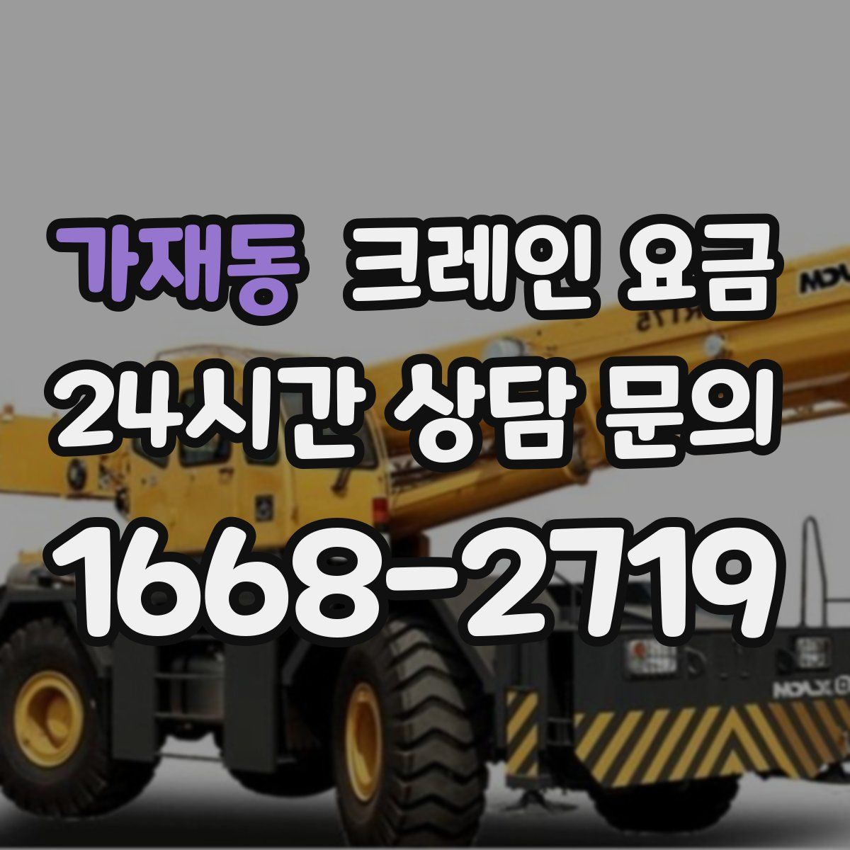 가재동 크레인 요금
