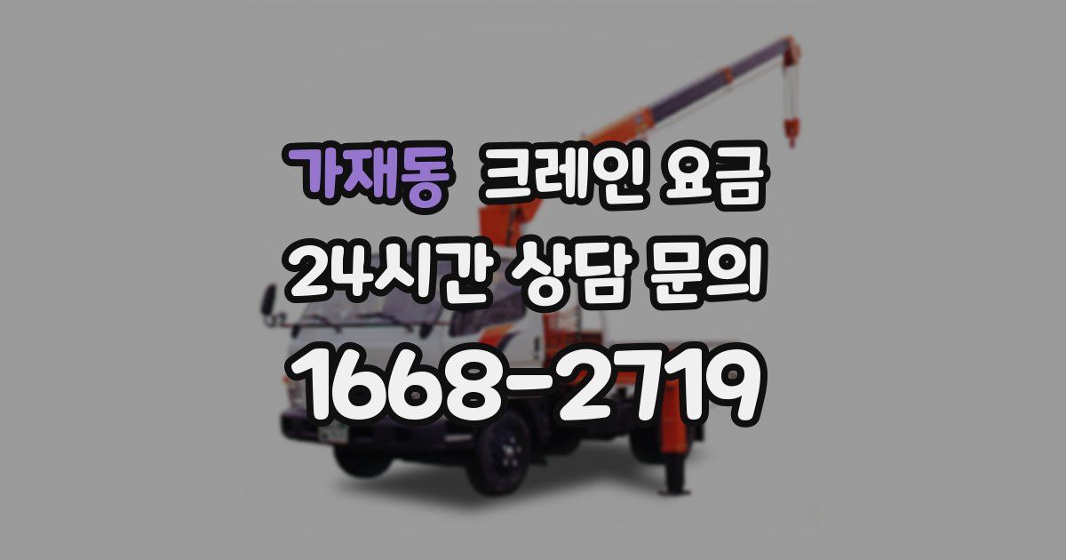 가재동 크레인 요금