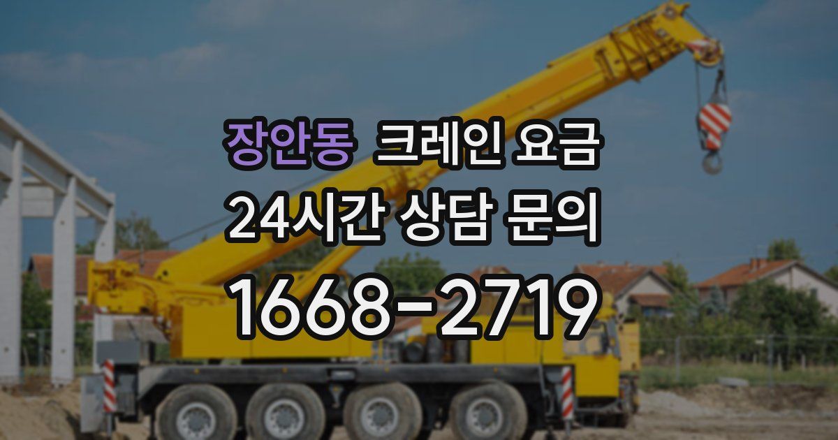장안동 크레인 요금