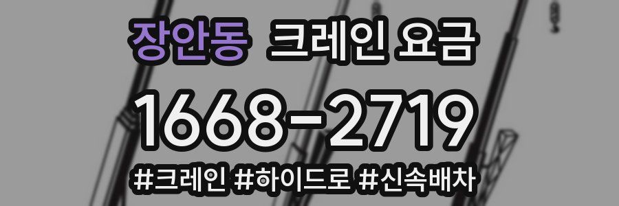 장안동 크레인 요금