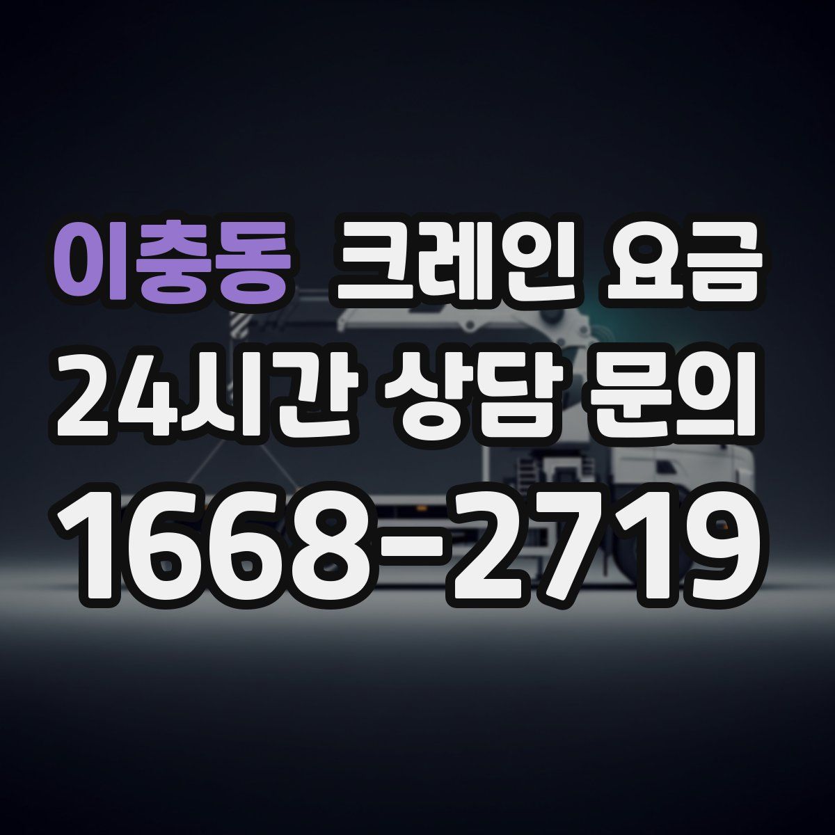 이충동 크레인 요금