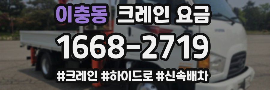 이충동 크레인 요금