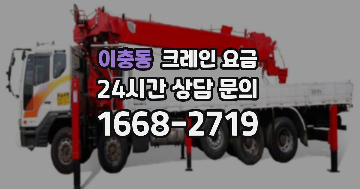 이충동 크레인 요금