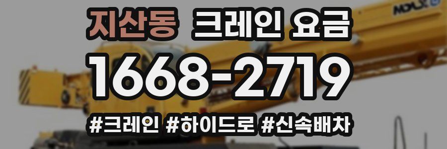 지산동 크레인 요금