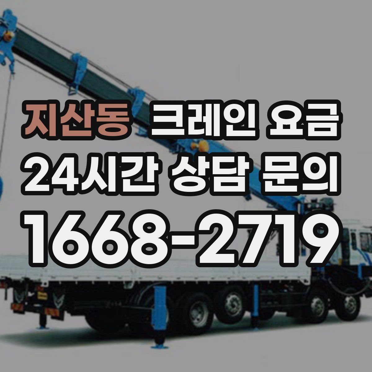지산동 크레인 요금