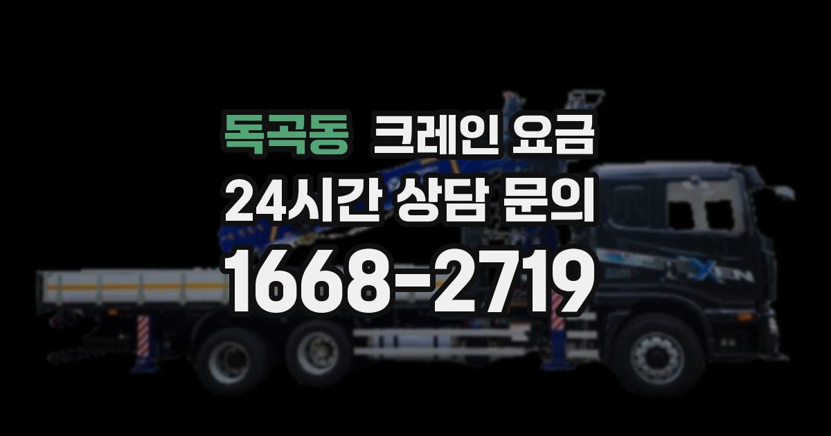 독곡동 크레인 요금