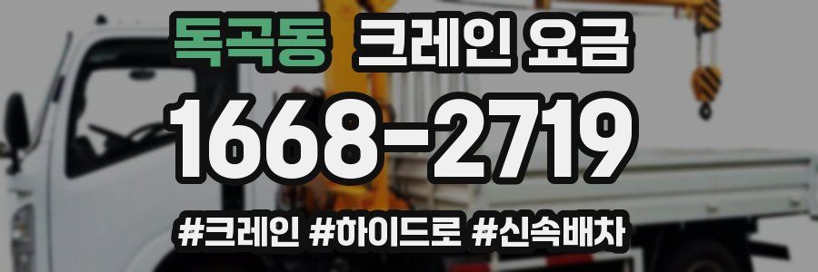 독곡동 크레인 요금