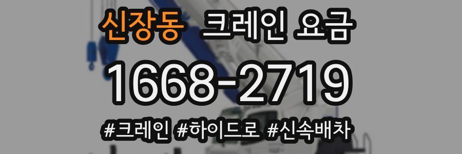신장동 크레인 요금