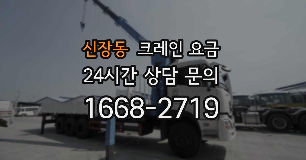 신장동 크레인 요금