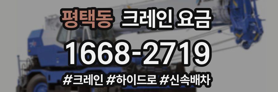 평택동 크레인 요금