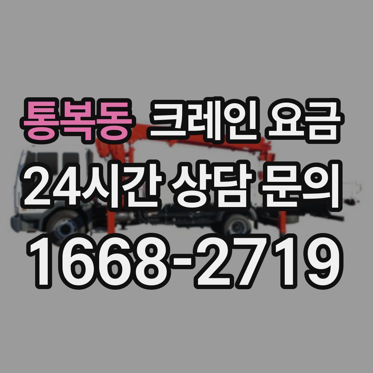 통복동 크레인 요금