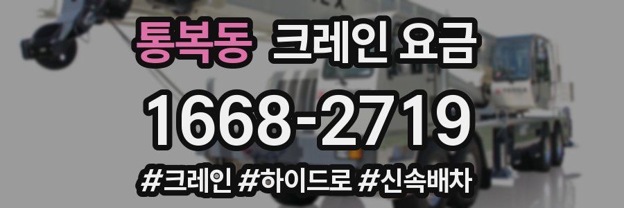 통복동 크레인 요금