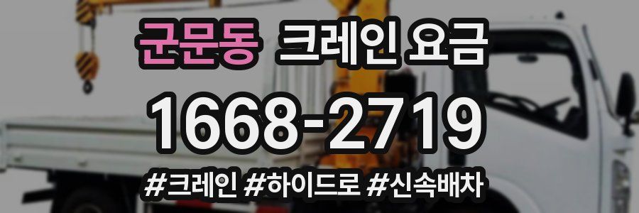 군문동 크레인 요금